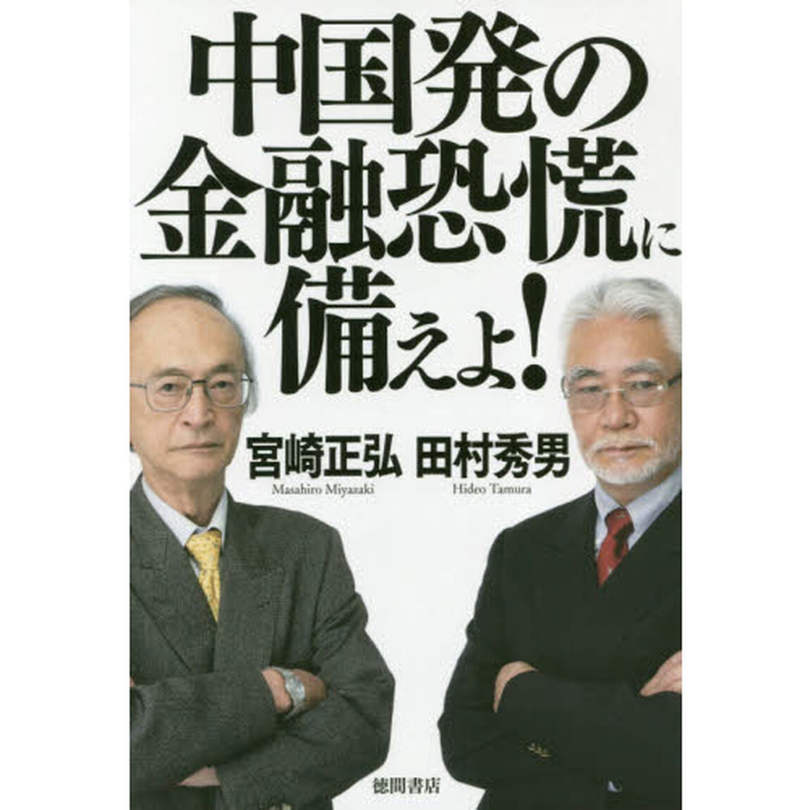 中国発の金融恐慌に備えよ！