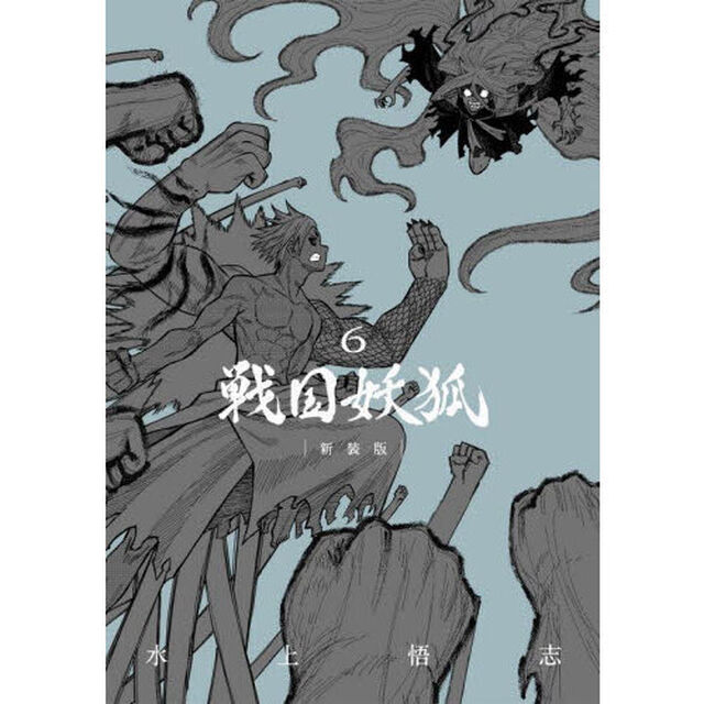 戦国妖狐　新装版　６