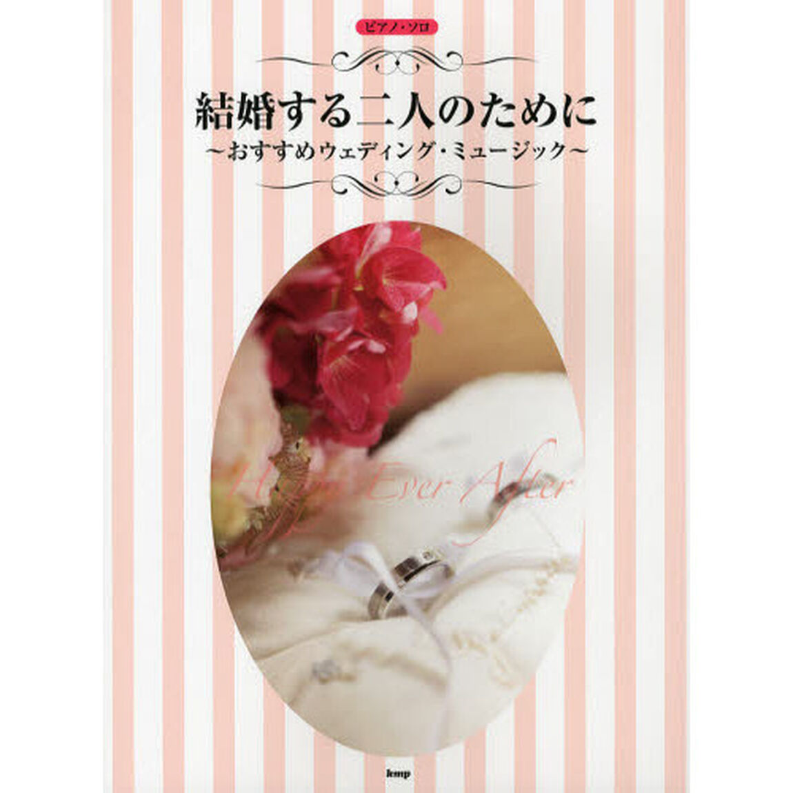 結婚する二人のために　おすすめウェディング・ミュージック