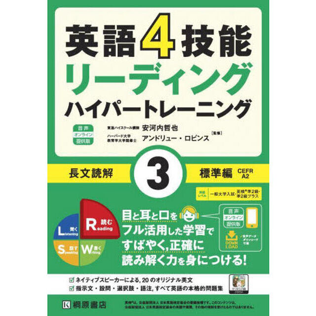 英語４技能リーディングハイパートレーニング長文読解　３「音声オンライン提供版」「標準編」