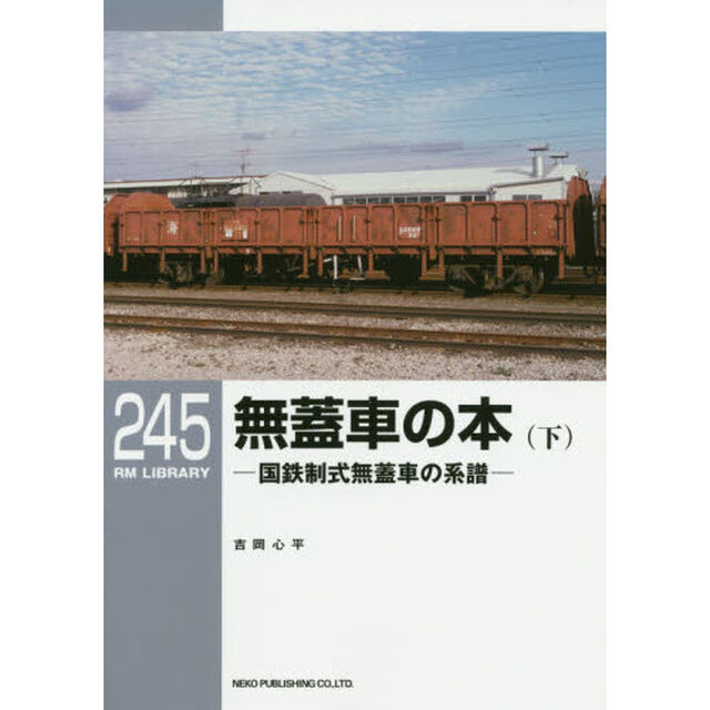 無蓋車の本　国鉄制式無蓋車の系譜　下
