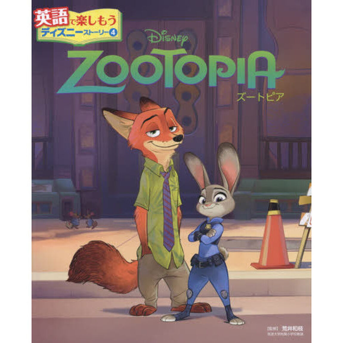ZOOTOPIA ズートピア (英語で楽しもう ディズニーストーリー)
