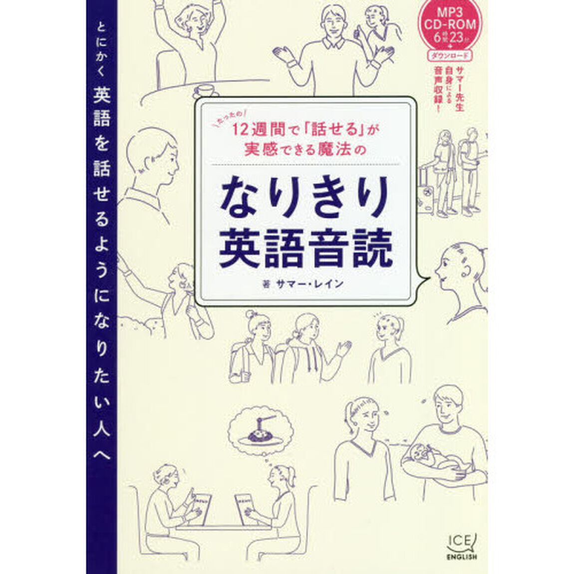 (CD-ROM付)12週間で「話せる」が実感できる魔法のなりきり英語音読
