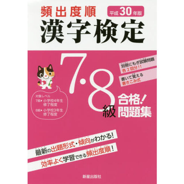 頻出度順漢字検定７・８級合格！問題集　平成３０年版