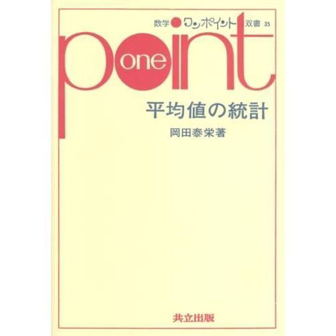 平均値の統計