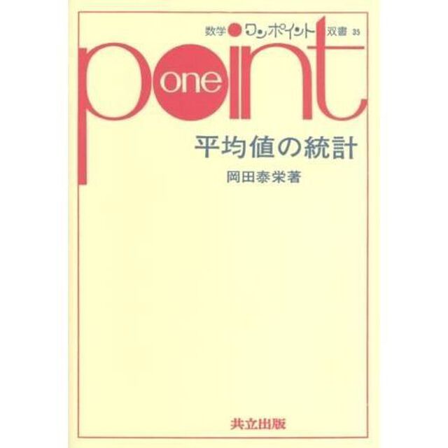 平均値の統計