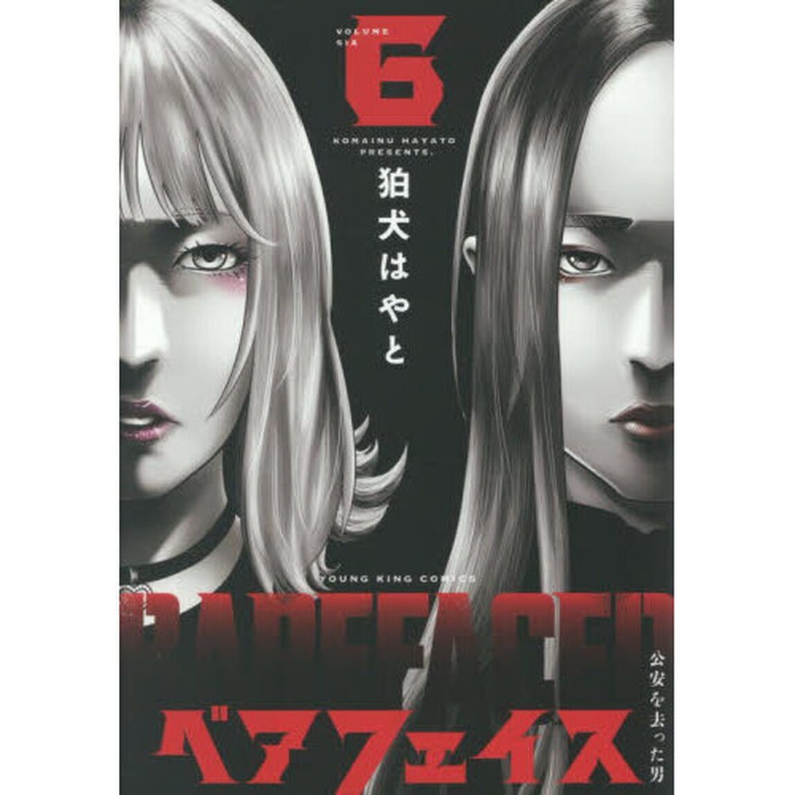 ベアフェイス　公安を去った男　６