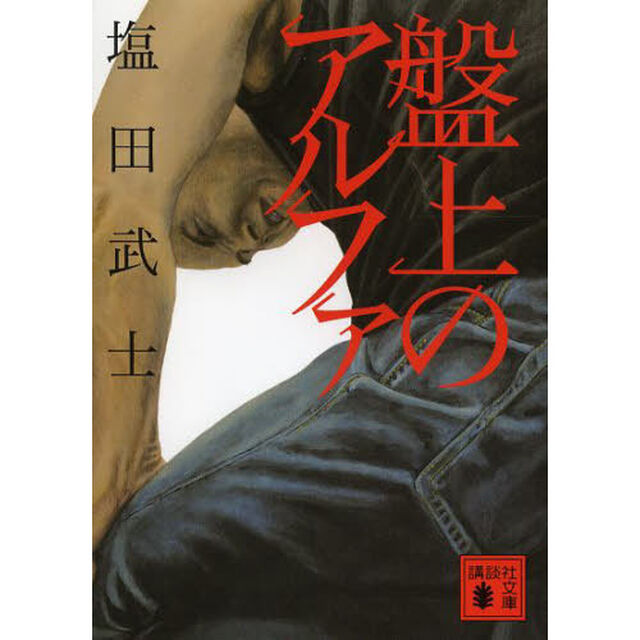 盤上のアルファ