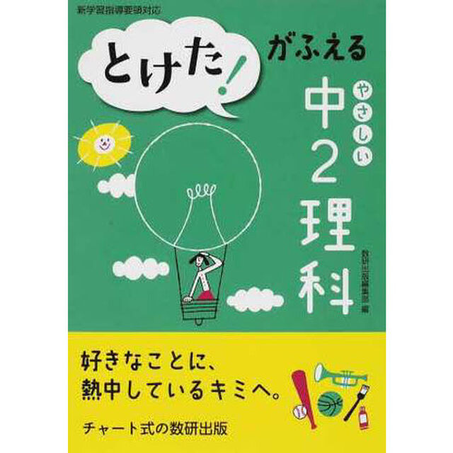 とけた！がふえるやさしい中２理科