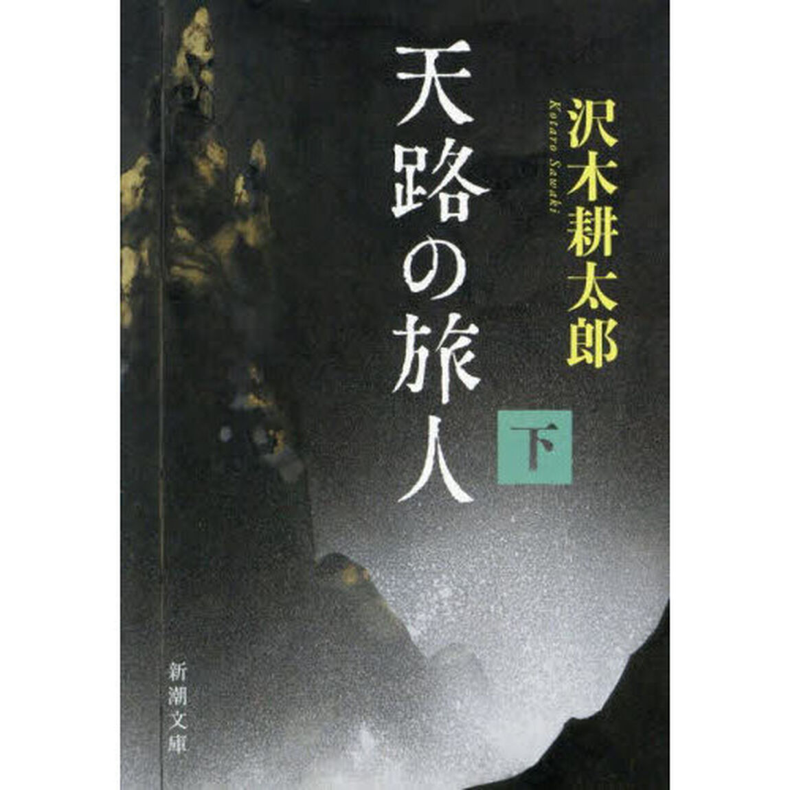 天路の旅人　下巻