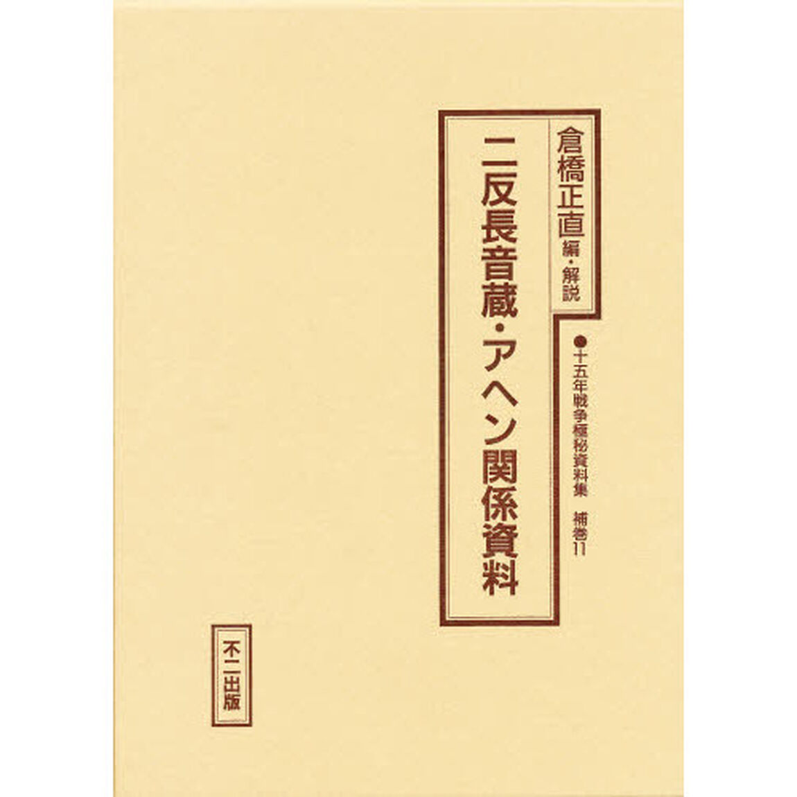 十五年戦争極秘資料集　補巻１１　復刻「二反長音蔵・アヘン関係資料」