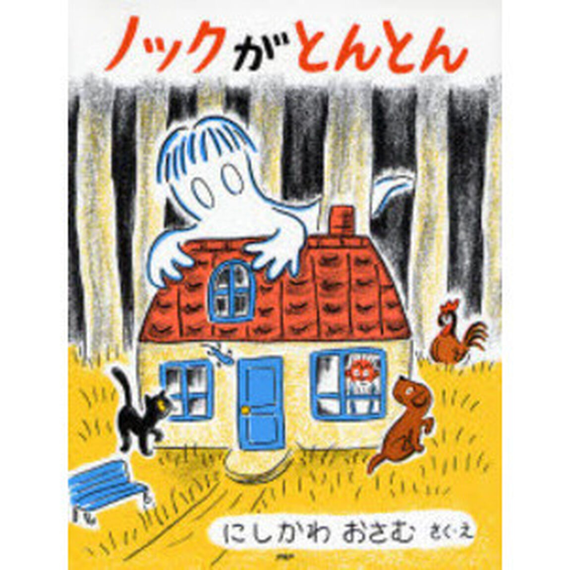 ノックがとんとん　新装版