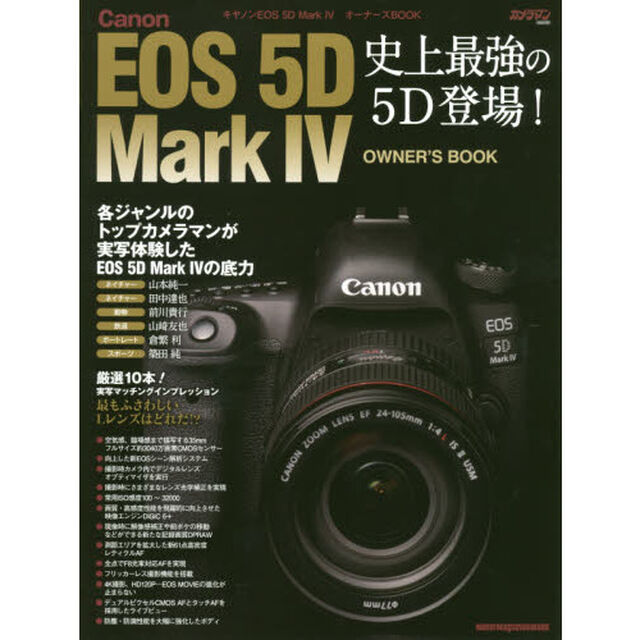 Ｃａｎｏｎ　ＥＯＳ　５Ｄ　Ｍａｒｋ４オーナーズＢＯＯＫ　新たな記録画質ＤＰＲＡＷを使いこなせ！史上最強の５Ｄ登場！