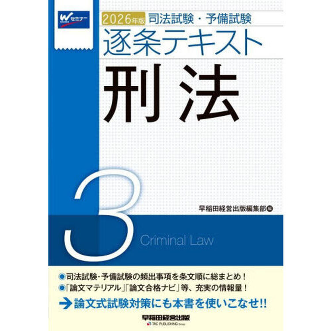司法試験・予備試験逐条テキスト　２０２６年版３「刑法」