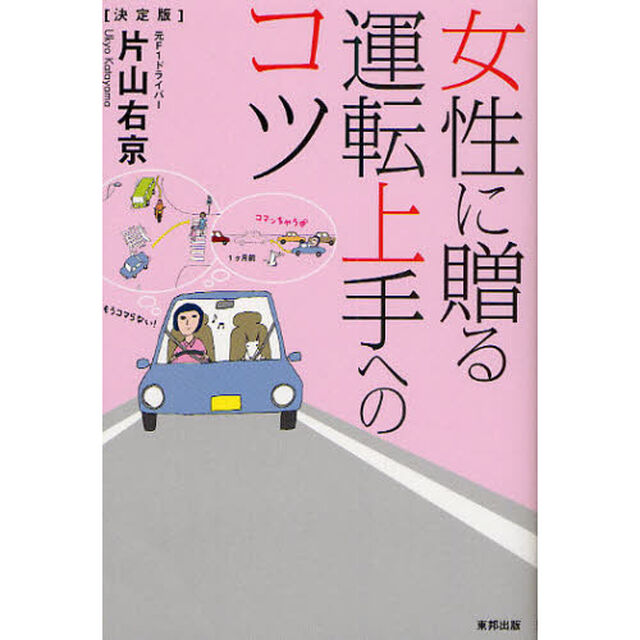 女性に贈る運転上手へのコツ　決定版