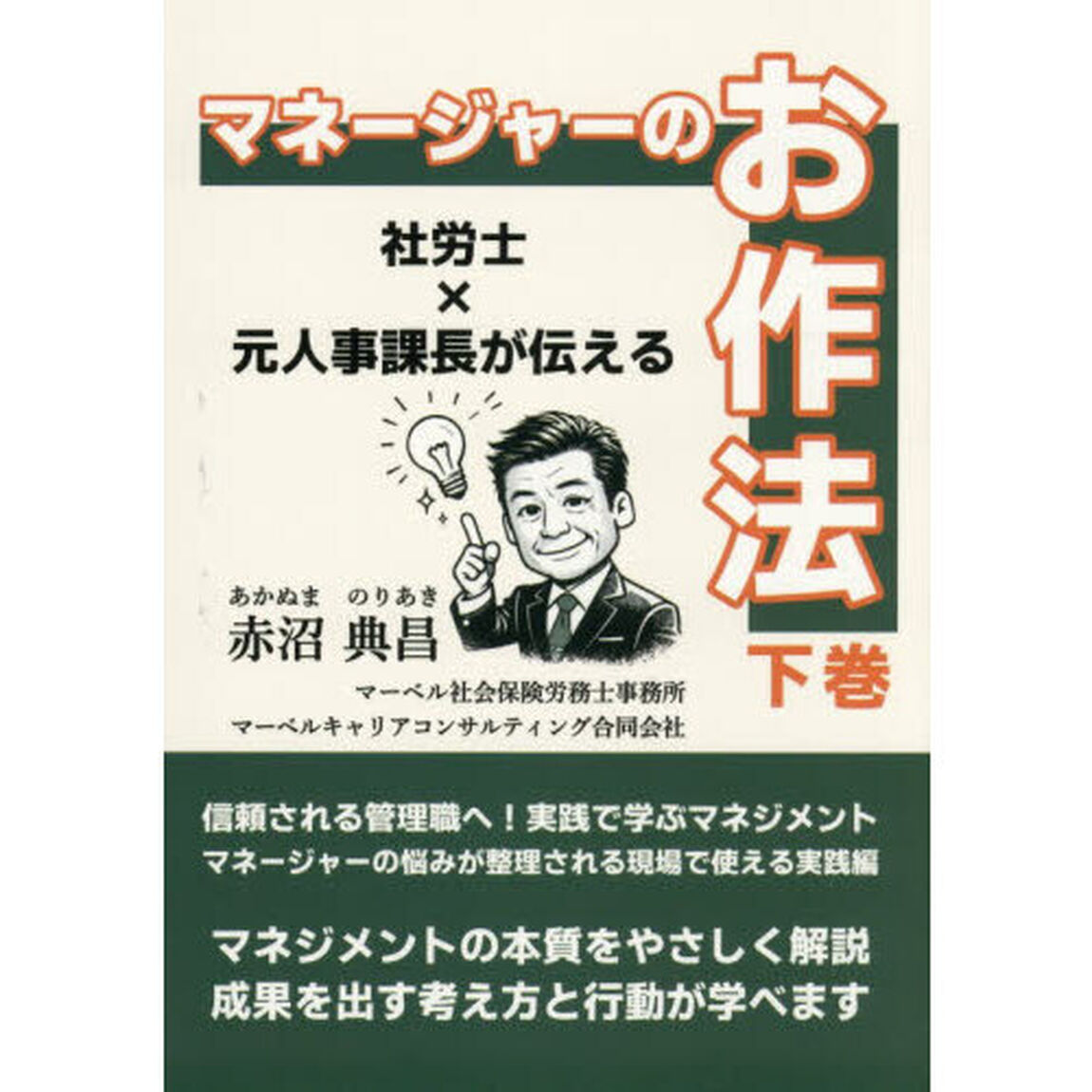 マネージャーのお作法　社労士&times;元人事課長が伝える　下巻