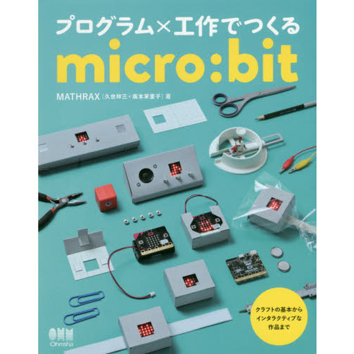 プログラム&times;工作でつくるｍｉｃｒｏ：ｂｉｔ