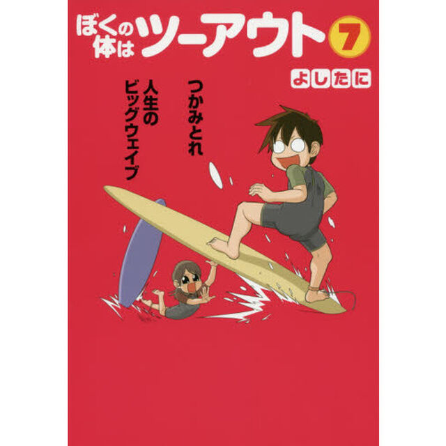 ぼくの体はツーアウト　７「つかみとれ人生のビッグウェイブ」