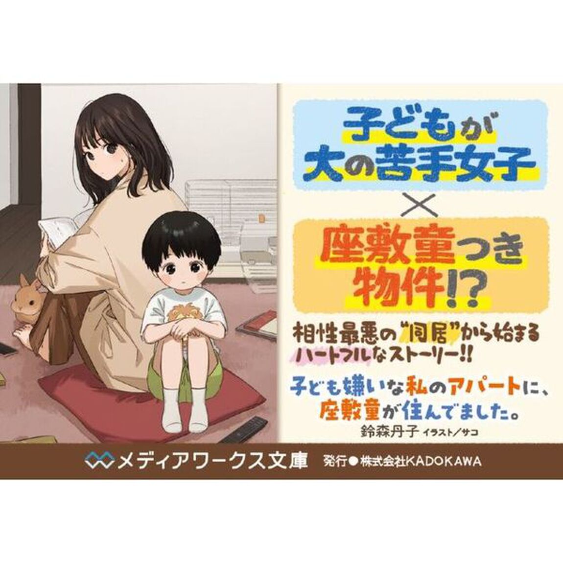 子ども嫌いな私のアパートに、座敷童が住んでました。