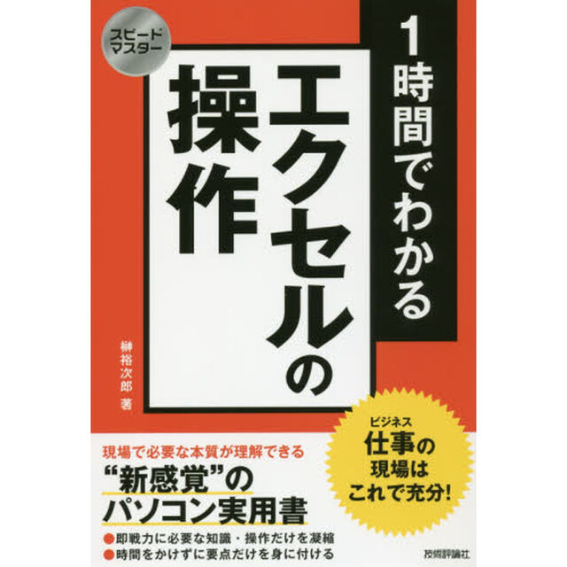 スピードマスター 1時間でわかる エクセルの操作 仕事の現場はこれで充分!