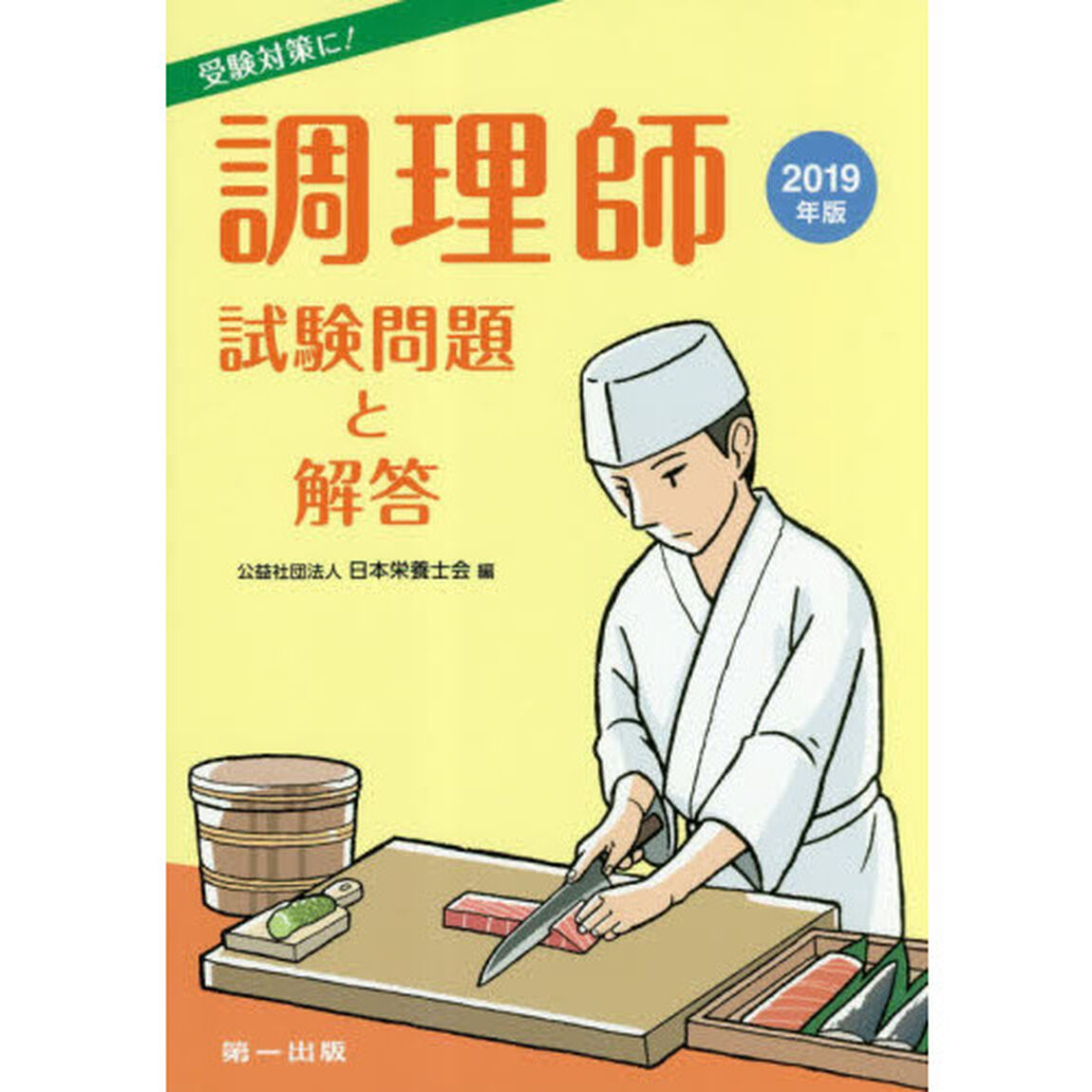 調理師試験問題と解答　２０１９年版