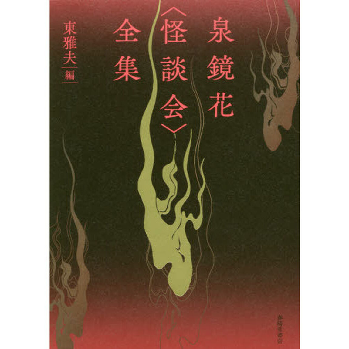泉鏡花〈怪談会〉全集　影印