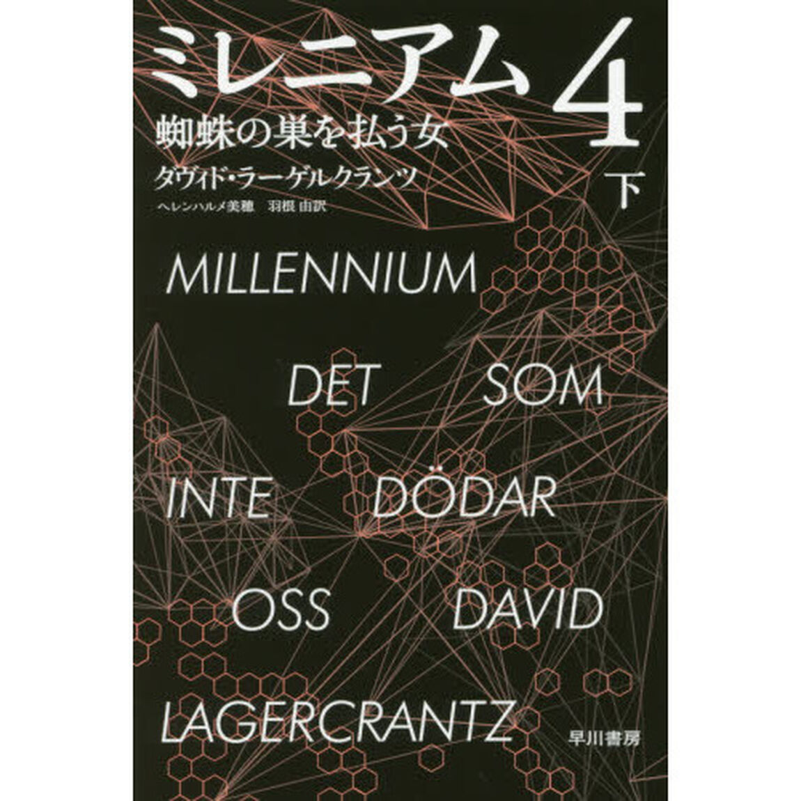 ミレニアム　４〔下〕「蜘蛛の巣を払う女　下」