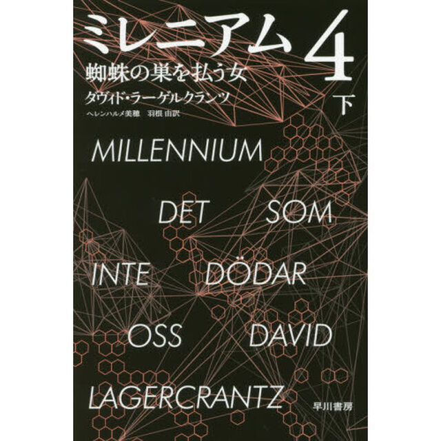 ミレニアム　４〔下〕「蜘蛛の巣を払う女　下」