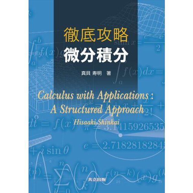 徹底攻略微分積分