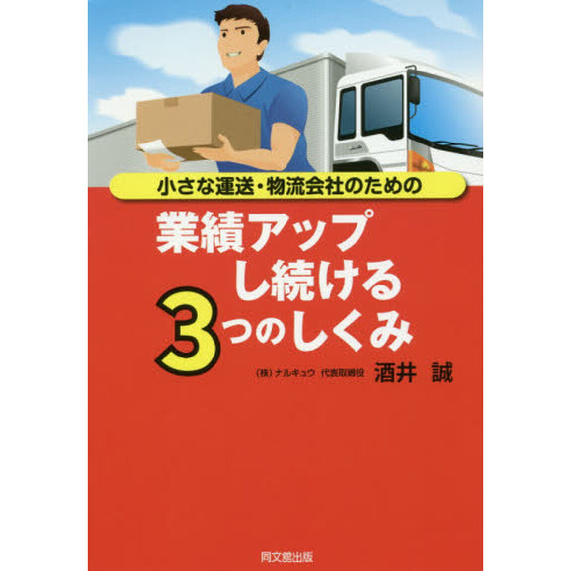小さな運送・物流会社のための業績アップし続ける3つのしくみ (DOBOOKS)