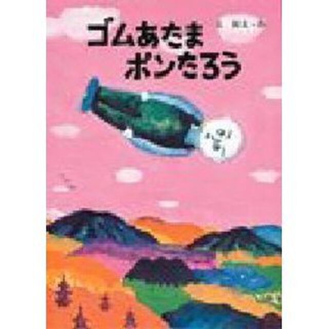 ゴムあたまポンたろう
