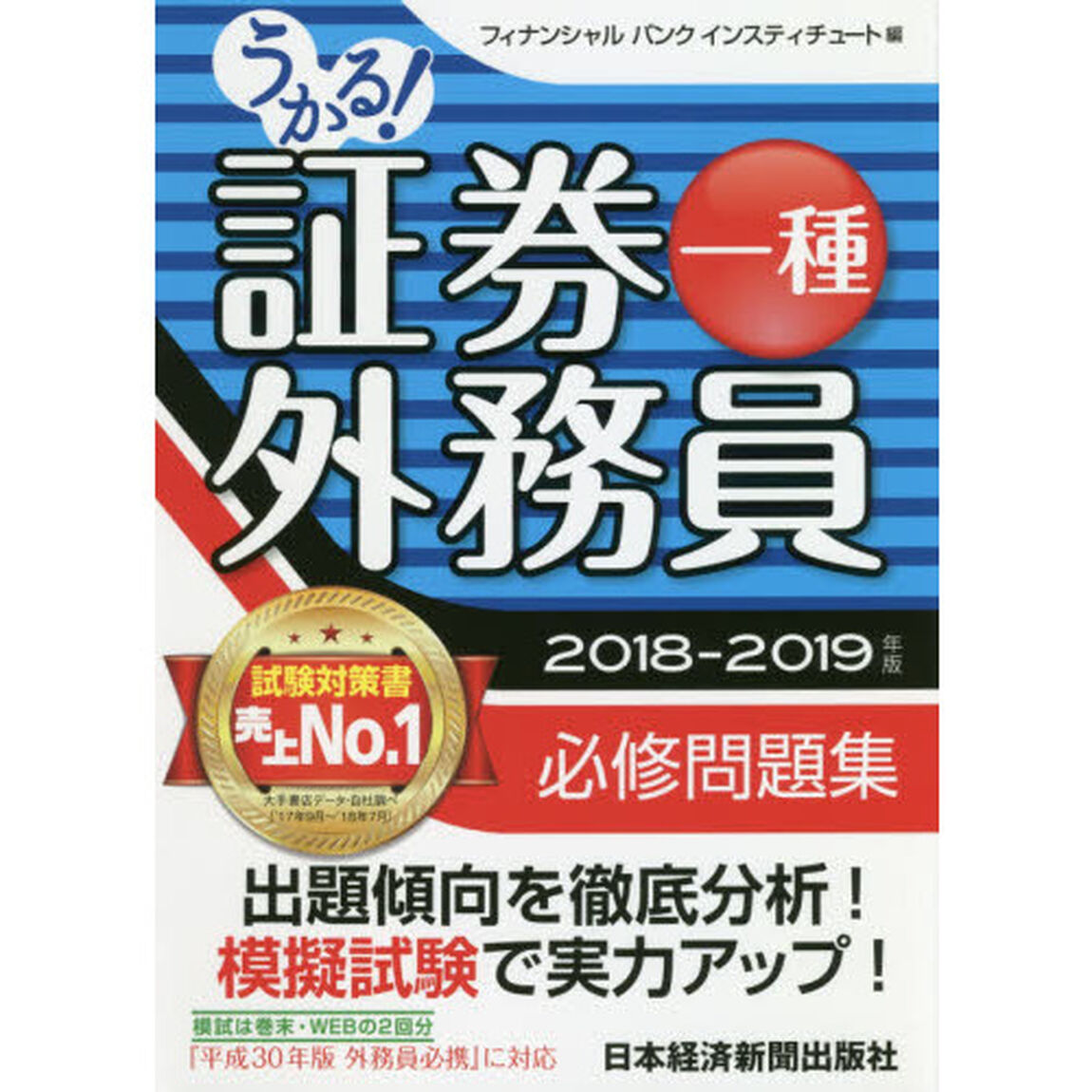 うかる！証券外務員一種必修問題集　２０１８－２０１９年版