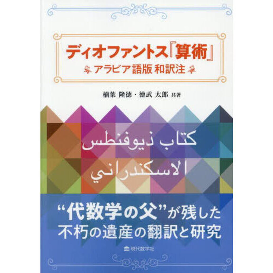 ディオファントス『算術』　アラビア語版和訳注