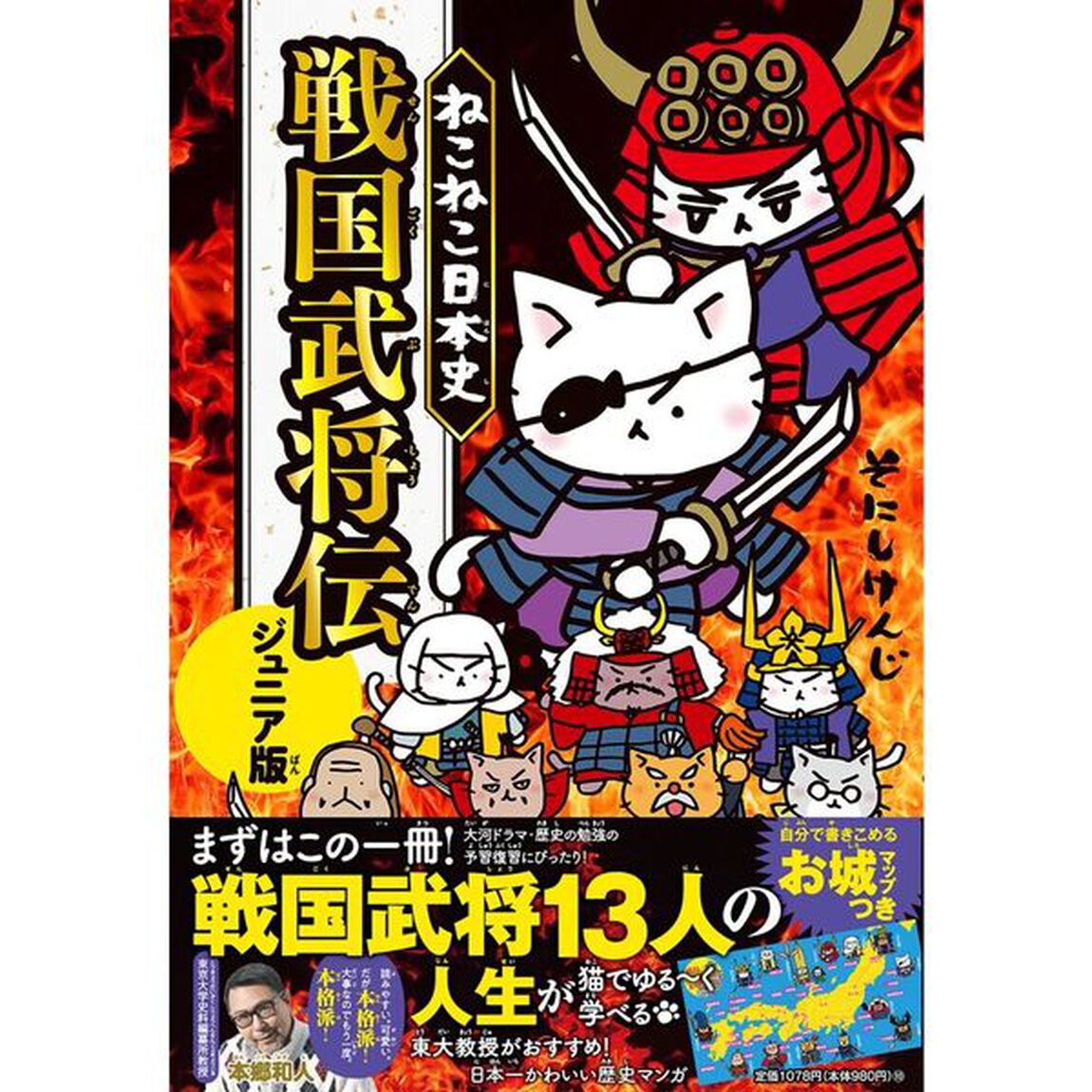 ねこねこ日本史戦国武将伝「ジュニア版」