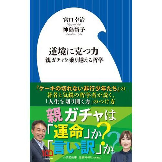 逆境に克つ力　親ガチャを乗り越える哲学