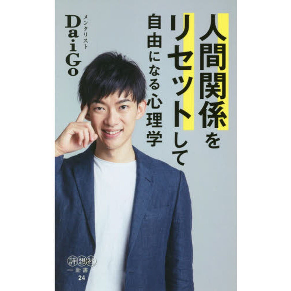 人間関係をリセットして自由になる心理学