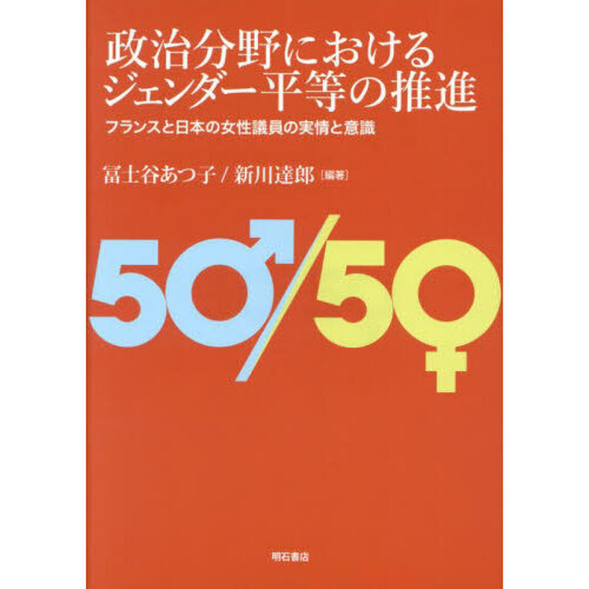 政治分野におけるジェンダー平等の推進　フランスと日本の女性議員の実情と意識