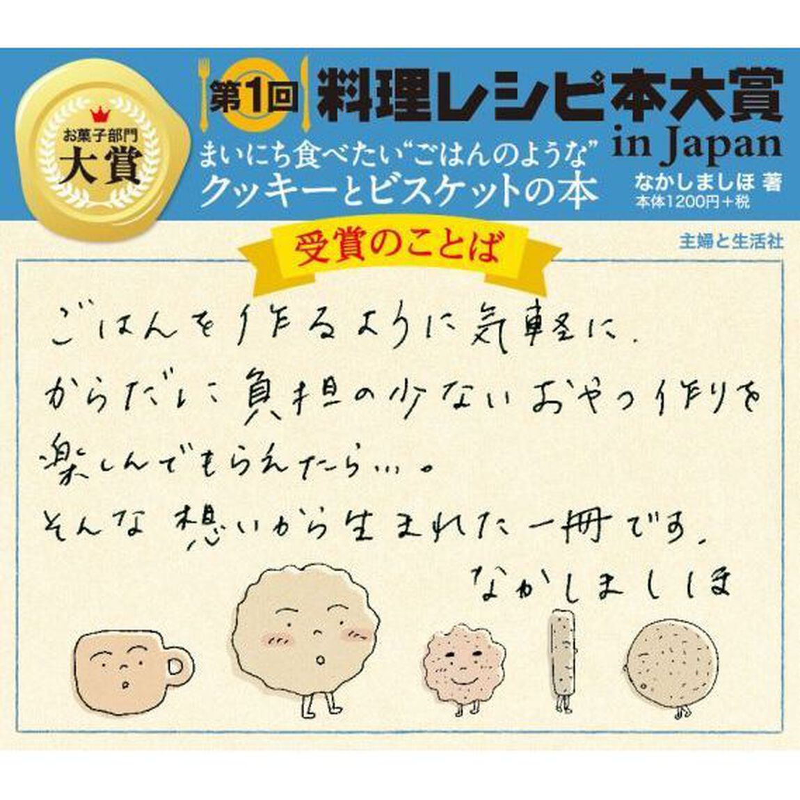 まいにち食べたい&ldquo;ごはんのような&rdquo;クッキーとビスケットの本　バターも生クリームも使わない、からだにやさしいお菓子レシピ