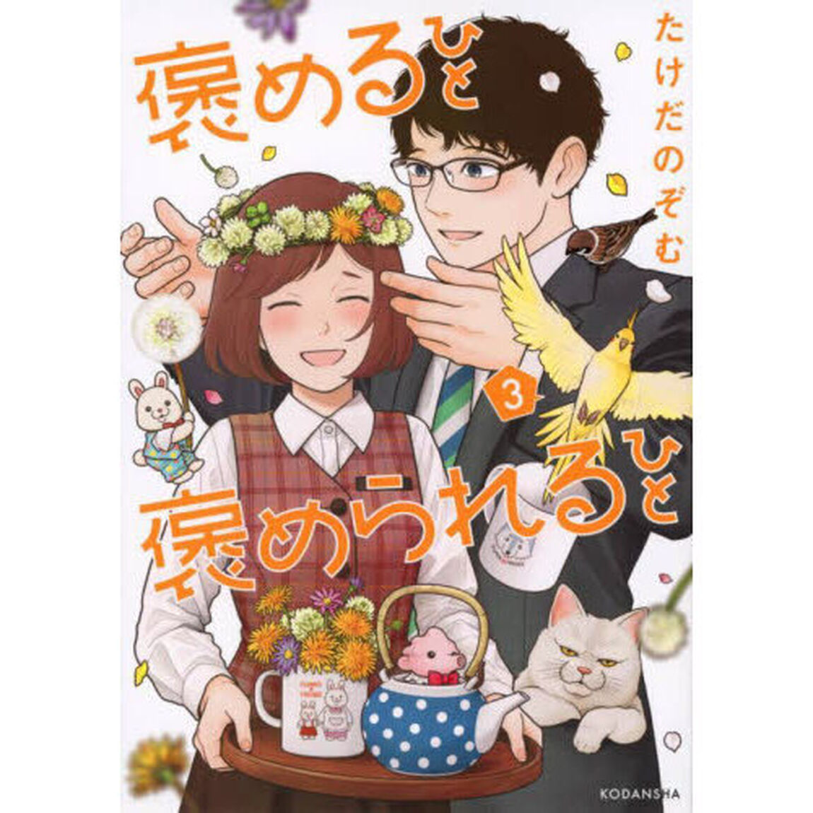 褒めるひと褒められるひと　３