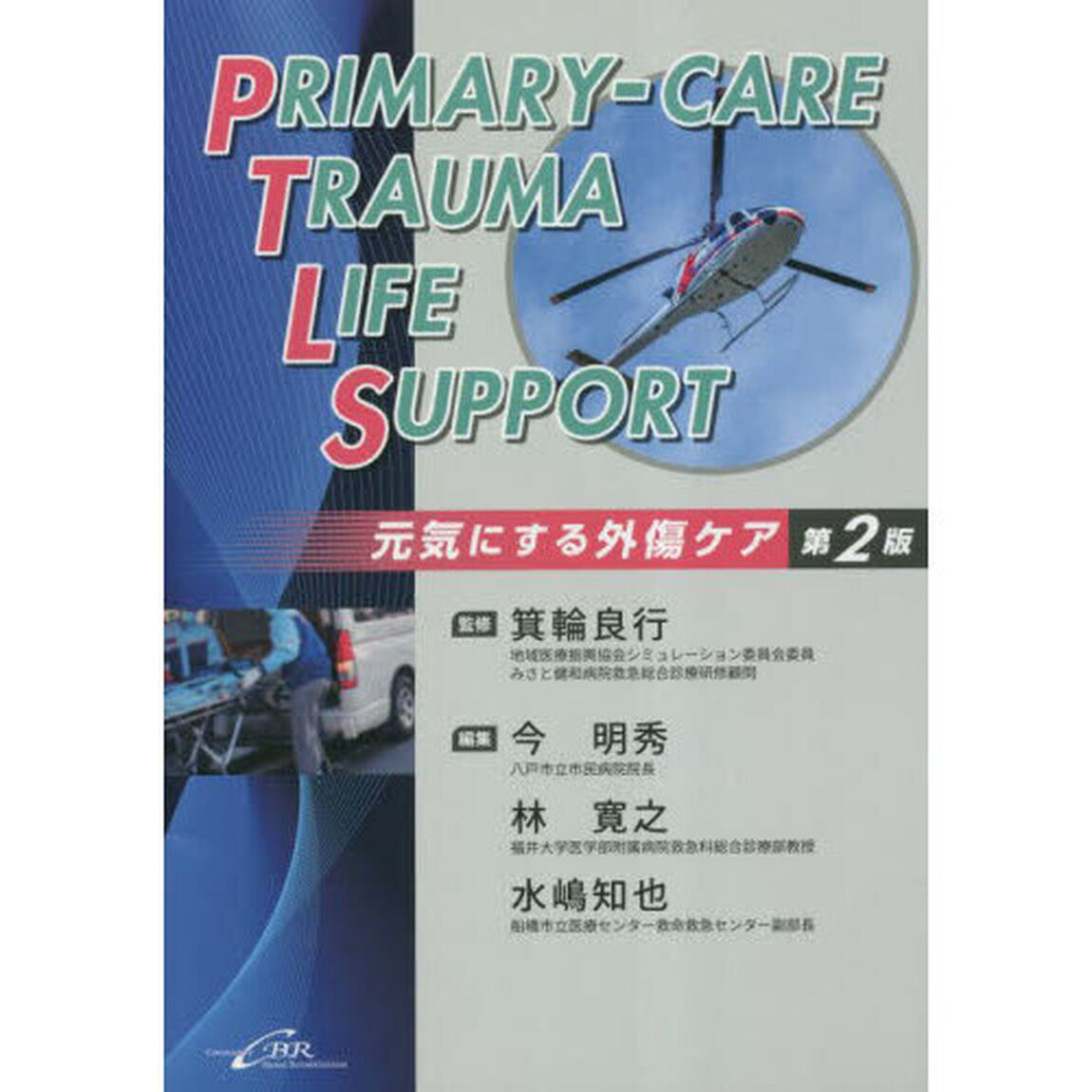 ＰＲＩＭＡＲＹ－ＣＡＲＥ　ＴＲＡＵＭＡ　ＬＩＦＥ　ＳＵＰＰＯＲＴ　元気にする外傷ケア「第２版」
