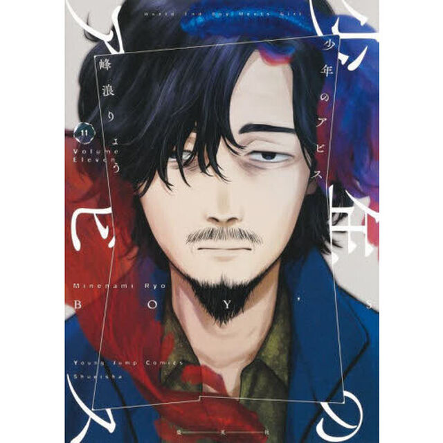 少年のアビス　１１