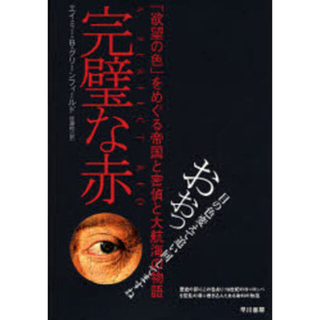 完璧な赤　「欲望の色」をめぐる帝国と密偵と大航海の物語