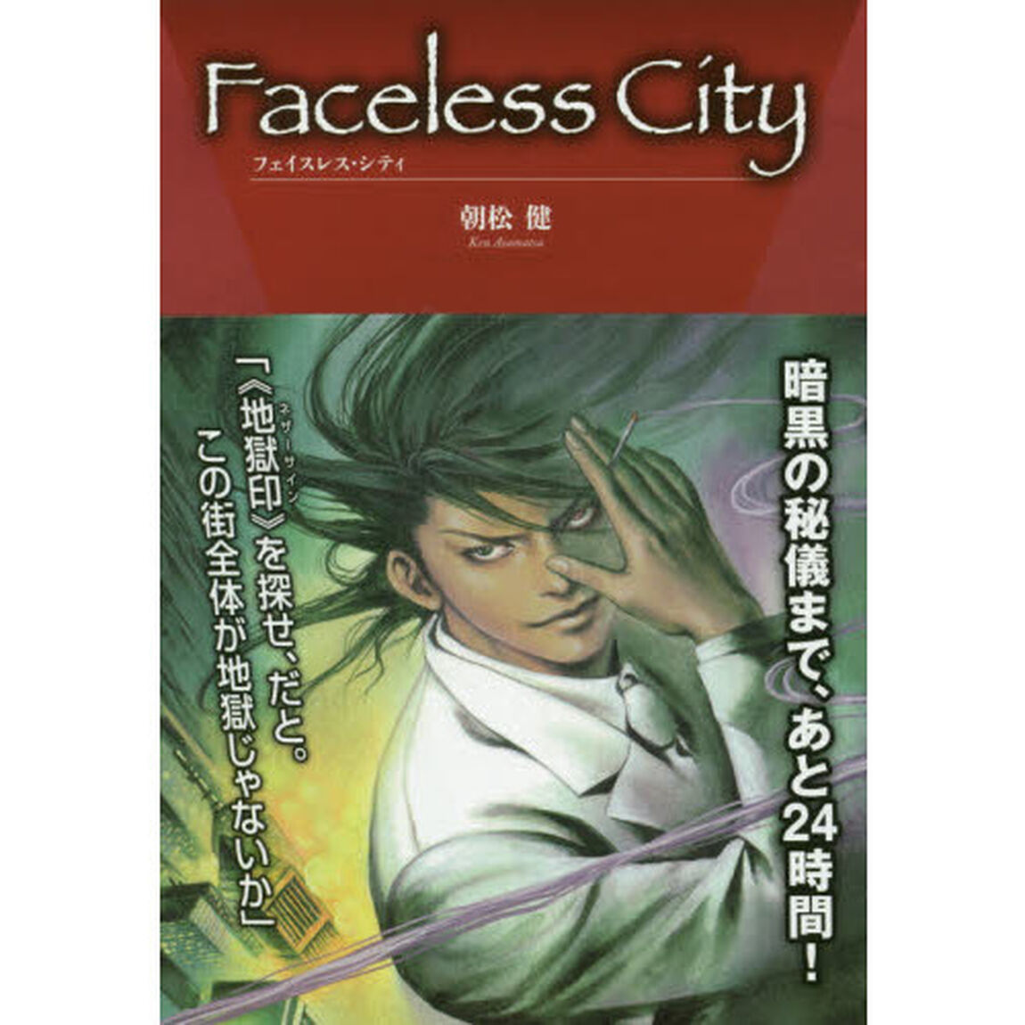 Ｆａｃｅｌｅｓｓ　Ｃｉｔｙ