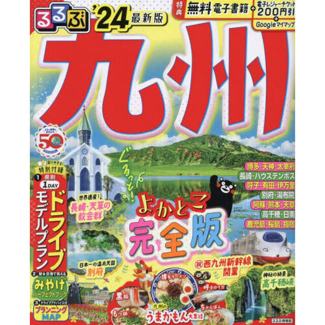 るるぶ九州　&rsquo;２４