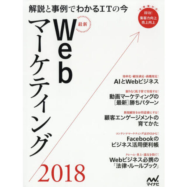 最新Webマーケティング2018 ~解説と事例でわかるITの今~ (Web Designing BOOKS)