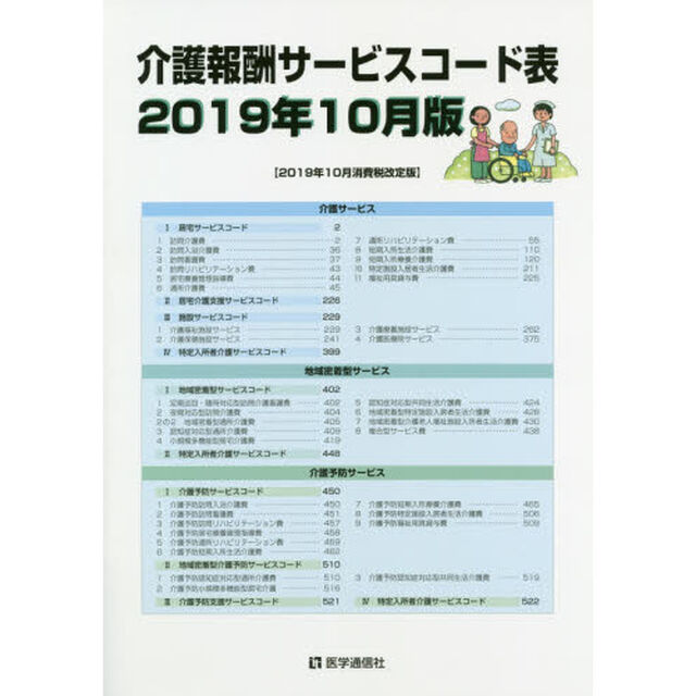 介護報酬サービスコード表　２０１９年１０月版〈消費税改定版〉