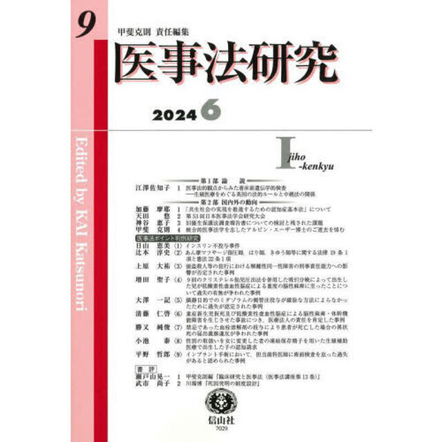 医事法研究　第９号（２０２４／６）