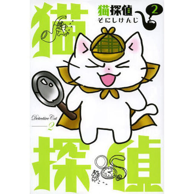 猫探偵　　　２