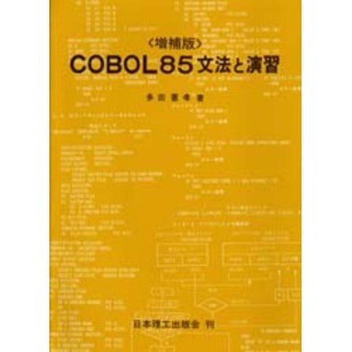 ＣＯＢＯＬ８５文法と演習