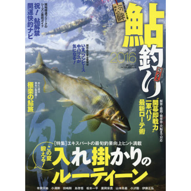 鮎釣り　２０１６「エキスパートの最旬釣果向上ヒント満載この夏鍛える！入れ掛かりのルーティーン」